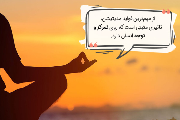 توجه و مدیتیشن
