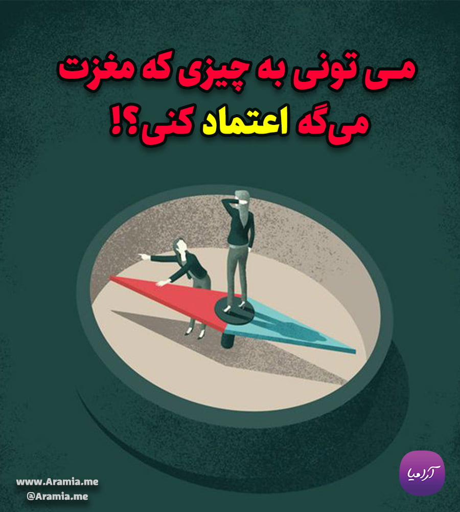 اعتماد به مغز