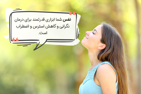 درمان نگرانی با نحوه تنفس