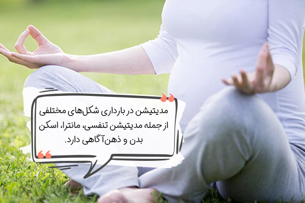 اشکال مختلف مدیتیشن در بارداری