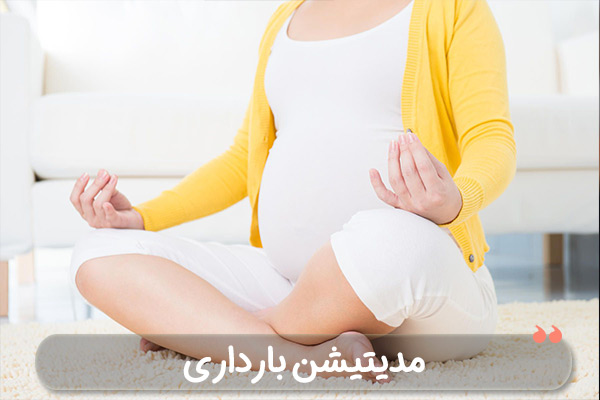 مدیتیشن بارداری