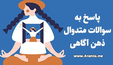 پاسخ به سوالات متداول ذهن آگاهی
