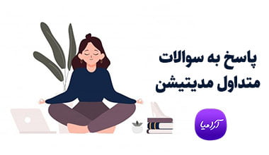 پاسخ به سوالات متدوال مدیتیشن