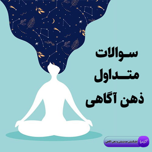 پاسخ به سوالات متداول ذهن آگاهی