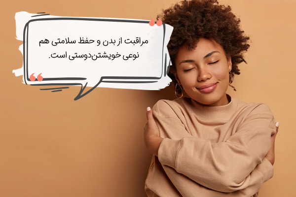 خویشتن دوستی با مراقبت از بدن