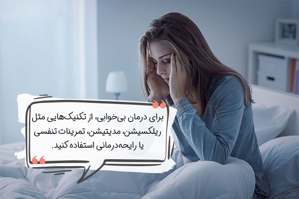 رفع دلایل بی‌خوابی با راهکارهای درمانی