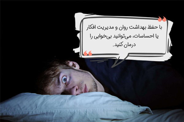 دلایل بی خوابی (اختلالات بهداشت روان)