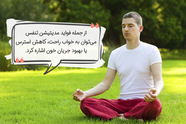 فواید مدیتیشن تنفس