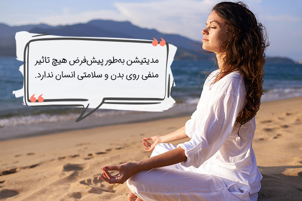 آیا مدیتیشن مضر است؟