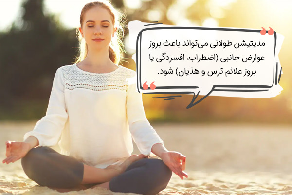 آیا مدیتیشن طولانی خطر دارد؟