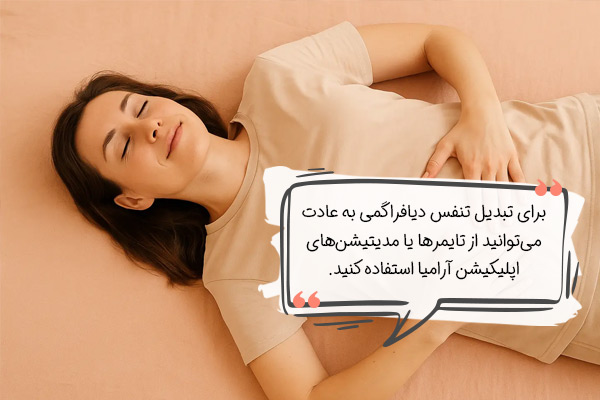 چطور تنفس دیافراگمی را تبدیل به عادت کنیم؟