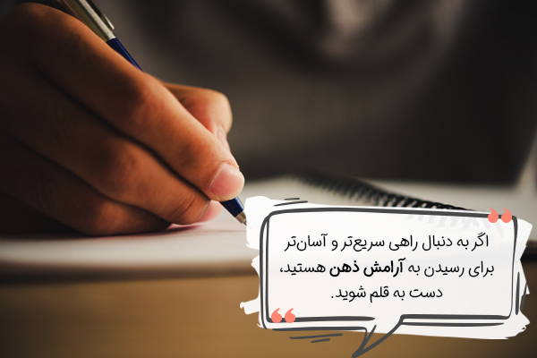 آرامش ذهن با یادداشت برداری