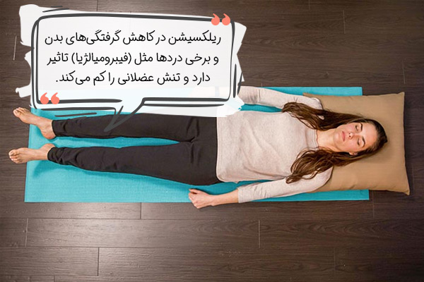 کاهش تنش عضلانی، یکی از فواید ریلکسیشن