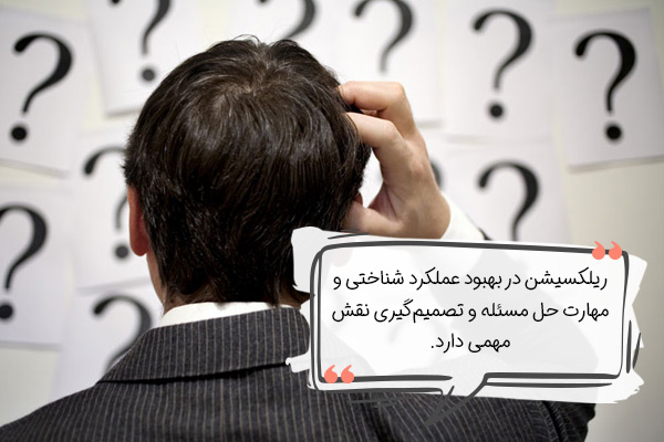تقویت مهارت تصمیم‌گیری و حل مسئله، از فواید ریلکسیشن