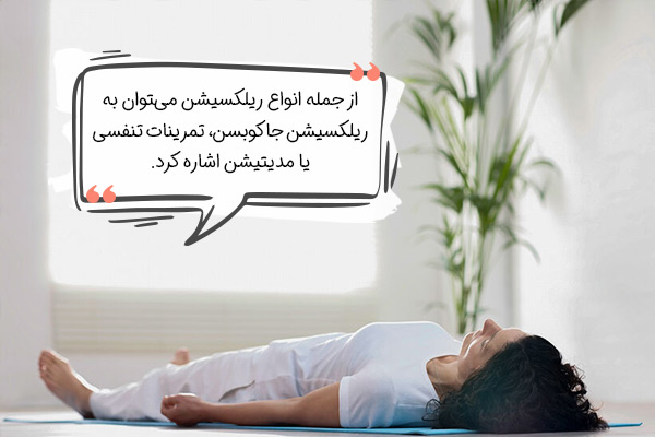 انواع ریلکسیشن