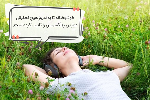 مضرات و عوارض ریلکسیشن