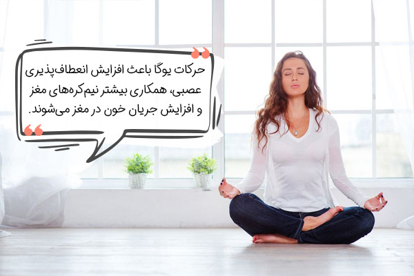 فواید یوگا برای مغز