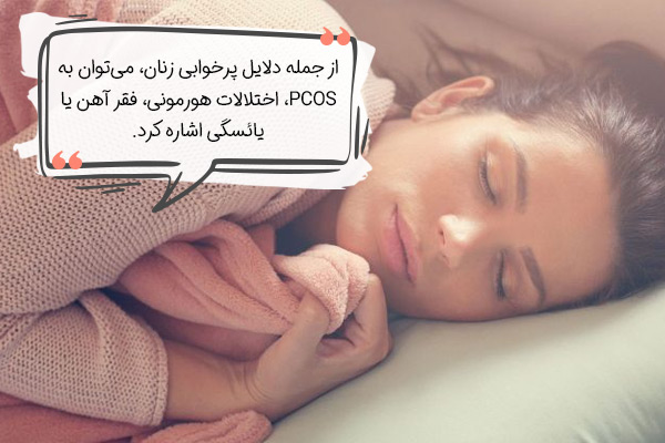 دلایل پرخوابی زنان