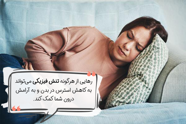 برای رسیدن به آرامش درون تنش فیزیکی را رها کنید