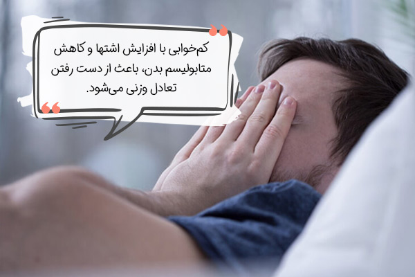 آیا کم خوابی باعث لاغری میشود یا چاقی؟