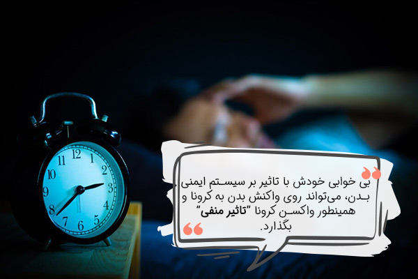 آیا خواب بر عملکرد واکسن تاثیر دارد؟!