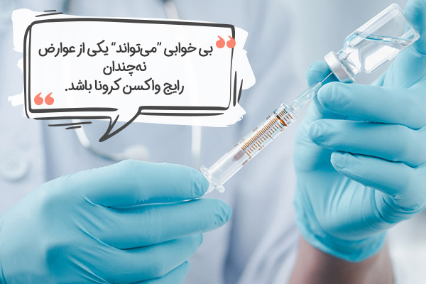 آیا واکسن کرونا بی خوابی دارد؟