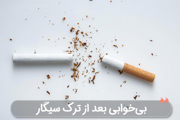 درمان بی خوابی ترک سیگار