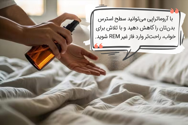 خواب راحت با آروماتراپی