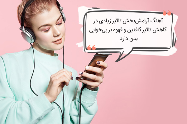 درمان بی خوابی قهوه و کافئین با آهنگ آرامش‌بخش