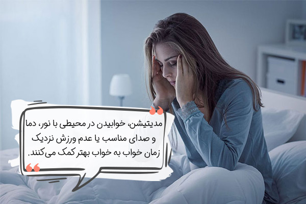 درمان بی خوابی با روش‌های فوق‌العاده تاثیرگذار