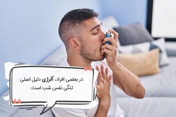 دلایل تنگی نفس حین خواب