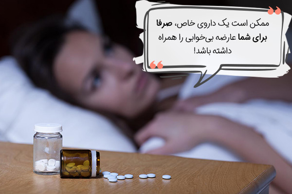 داروهایی که باعث بی خوابی میشود