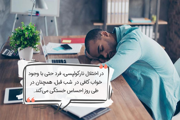 اختلال خواب (نارکولپسی)