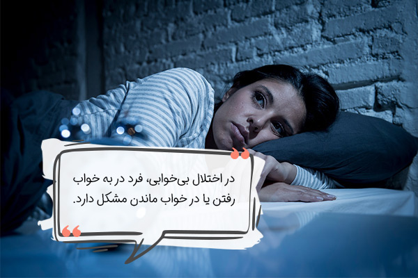 اختلال خواب (بی‌خوابی)