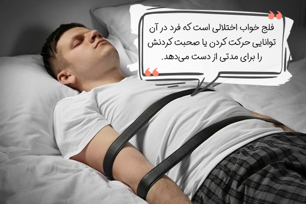 اختلال خواب (فلج خواب)