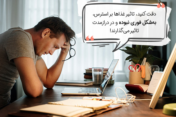 برای استرس چه بخوریم؟