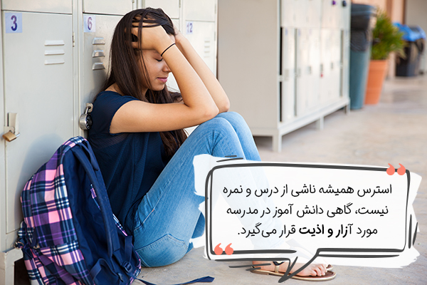 علت استرس دانش آموزان