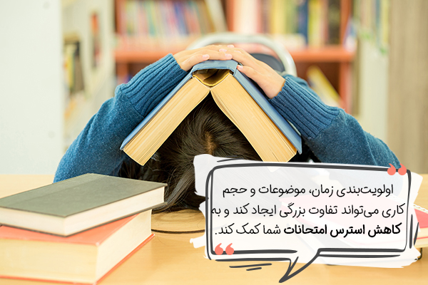 اولویت بندی دروس و کاهش استرس امتحان