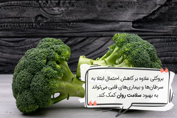 کلم بروکلی برای کاهش استرس