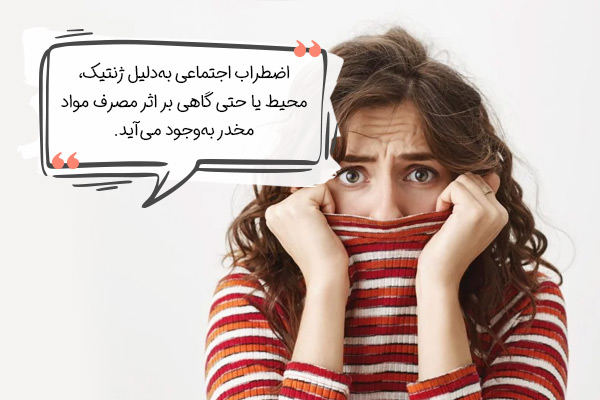 مهم‌ترین دلایل اضطراب اجتماعی