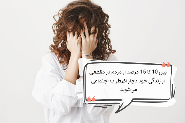 آیا اضطراب اجتماعی برای عده کمی رخ می‌دهد؟