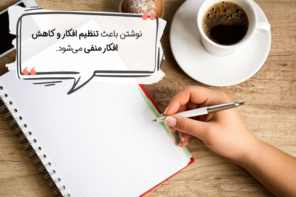نوشتن برای از بین بردن علائم استرس