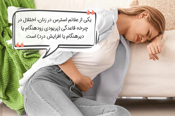 علائم استرس (بی‌نظمی در قاعدگی)