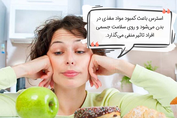 ارتباط استرس و تغذیه چیست؟