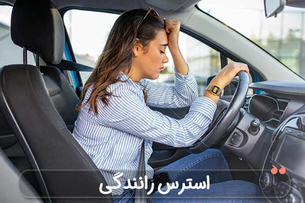 استرس هنگام رانندگی