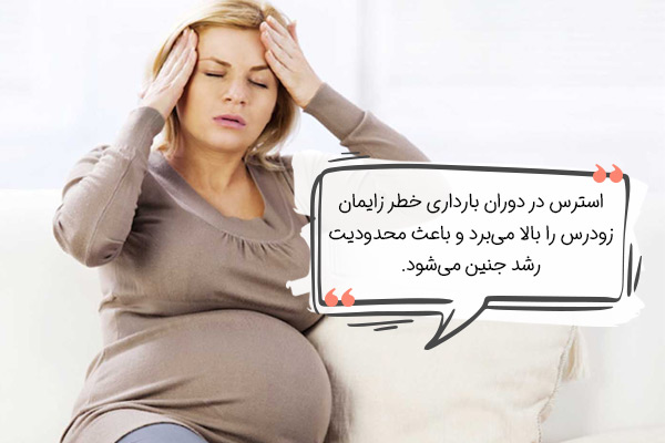 مشکلات دوران بارداری، یکی از عوارض استرس در زنان