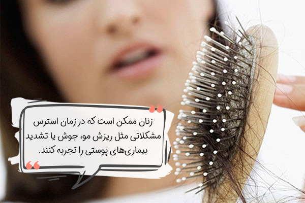 مشکلات پوست و مو، یکی از عوارض استرس در زنان