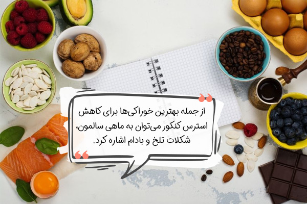 برای کاهش استرس کنکور چی بخوریم؟ بهترین خوراکی‌ها