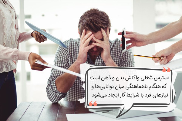 استرس شغلی چیست؟