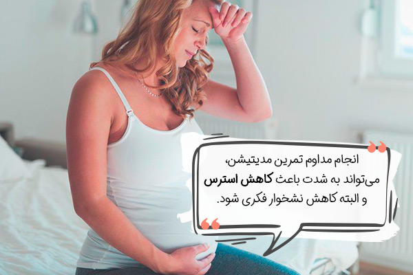 مدیتیشن در بارداری